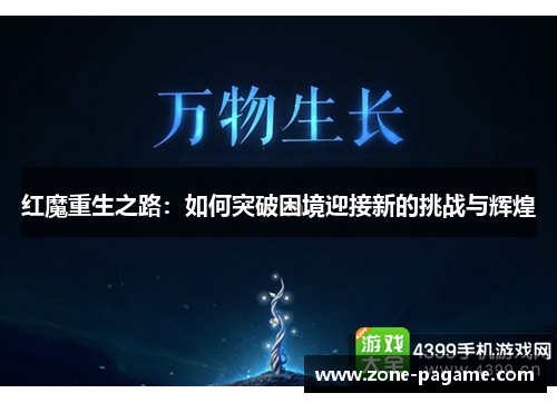 红魔重生之路:如何突破困境迎接新的挑战与辉煌 红魔重生之路:如何突破困境迎接新的挑战与辉煌