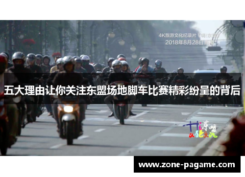 五大理由让你关注东盟场地脚车比赛精彩纷呈的背后