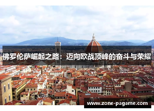 佛罗伦萨崛起之路：迈向欧战顶峰的奋斗与荣耀