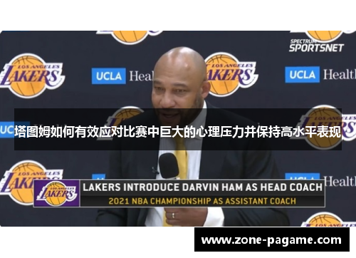 塔图姆如何有效应对比赛中巨大的心理压力并保持高水平表现