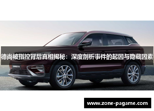 德尚被指控背后真相揭秘:深度剖析事件的起因与隐藏因素 德尚被指控背后真相揭秘:深度剖析事件的起因与隐藏因素