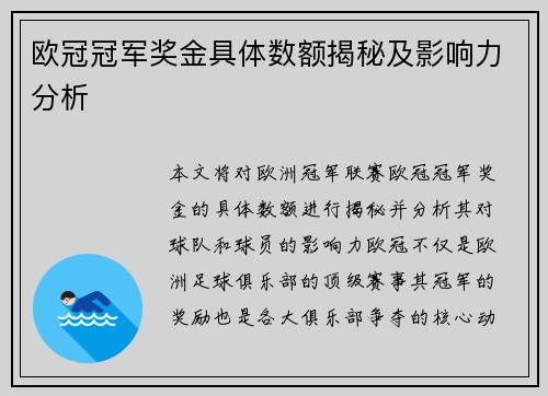 欧冠冠军奖金具体数额揭秘及影响力分析 欧冠冠军奖金具体数额揭秘及影响力分析