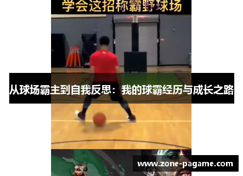 从球场霸主到自我反思:我的球霸经历与成长之路 从球场霸主到自我反思:我的球霸经历与成长之路
