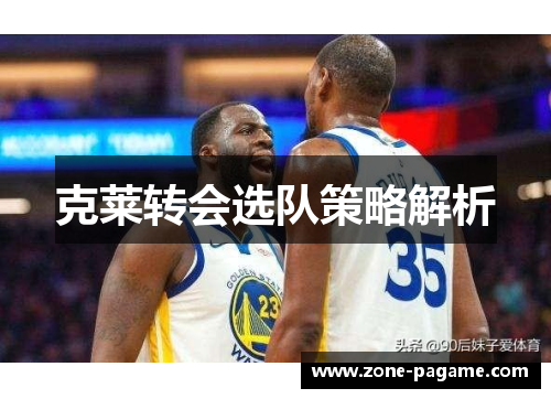 克莱转会选队策略解析