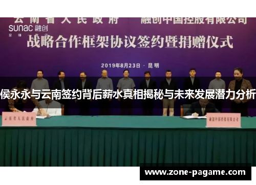 侯永永与云南签约背后薪水真相揭秘与未来发展潜力分析
