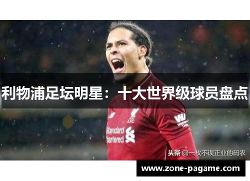 利物浦足坛明星：十大世界级球员盘点