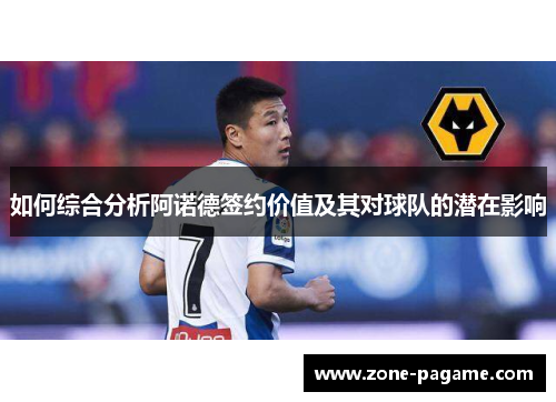 如何综合分析阿诺德签约价值及其对球队的潜在影响