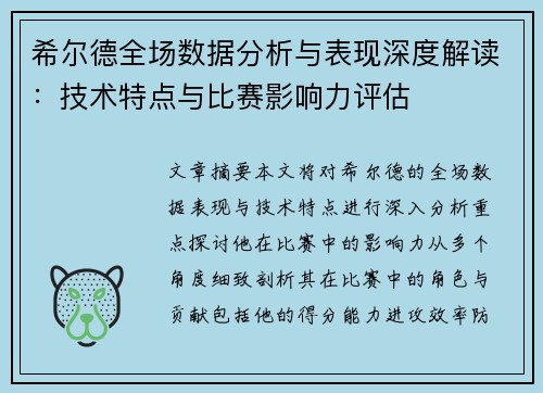 希尔德全场数据分析与表现深度解读:技术特点与比赛影响力评估 希尔德全场数据分析与表现深度解读:技术特点与比赛影响力评估