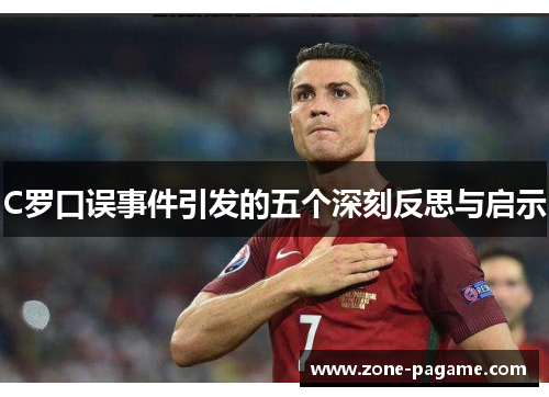 C罗口误事件引发的五个深刻反思与启示 C罗口误事件引发的五个深刻反思与启示