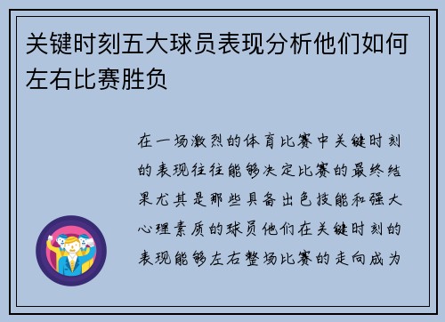 关键时刻五大球员表现分析他们如何左右比赛胜负