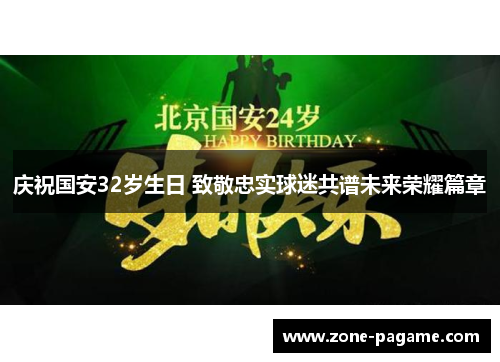 庆祝国安32岁生日 致敬忠实球迷共谱未来荣耀篇章
