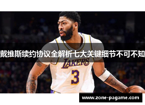 戴维斯续约协议全解析七大关键细节不可不知 戴维斯续约协议全解析七大关键细节不可不知