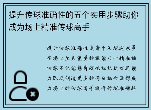 提升传球准确性的五个实用步骤助你成为场上精准传球高手 提升传球准确性的五个实用步骤助你成为场上精准传球高手