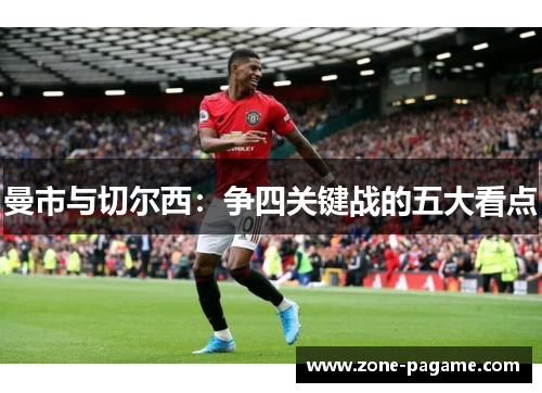 曼市与切尔西:争四关键战的五大看点 曼市与切尔西:争四关键战的五大看点