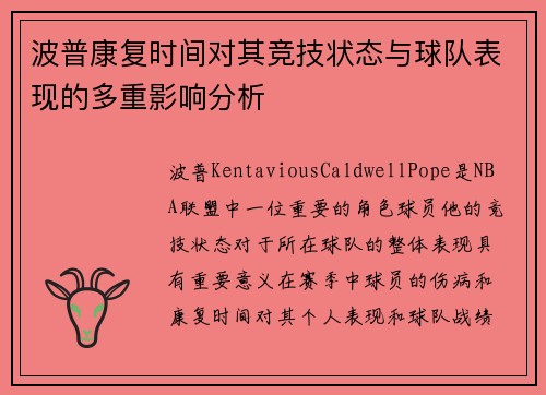 波普康复时间对其竞技状态与球队表现的多重影响分析 波普康复时间对其竞技状态与球队表现的多重影响分析