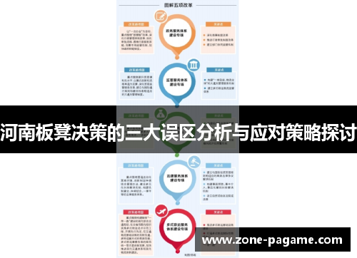 河南板凳决策的三大误区分析与应对策略探讨 河南板凳决策的三大误区分析与应对策略探讨