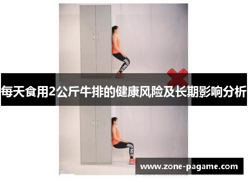 每天食用2公斤牛排的健康风险及长期影响分析