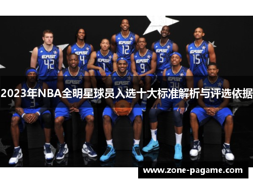 2023年NBA全明星球员入选十大标准解析与评选依据 2023年NBA全明星球员入选十大标准解析与评选依据