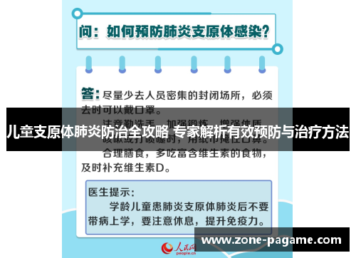 儿童支原体肺炎防治全攻略 专家解析有效预防与治疗方法 儿童支原体肺炎防治全攻略 专家解析有效预防与治疗方法