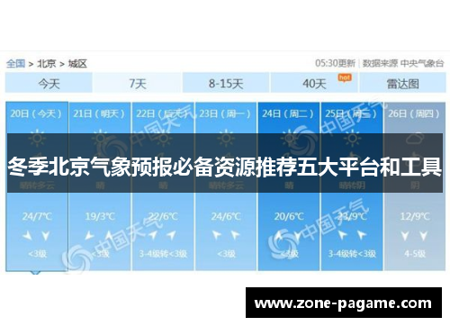 冬季北京气象预报必备资源推荐五大平台和工具 冬季北京气象预报必备资源推荐五大平台和工具