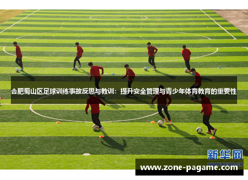 合肥蜀山区足球训练事故反思与教训:提升安全管理与青少年体育教育的重要性 合肥蜀山区足球训练事故反思与教训:提升安全管理与青少年体育教育的重要性