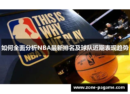如何全面分析NBA最新排名及球队近期表现趋势