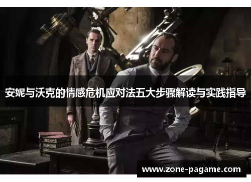 安妮与沃克的情感危机应对法五大步骤解读与实践指导 安妮与沃克的情感危机应对法五大步骤解读与实践指导