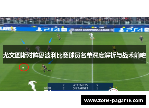 尤文图斯对阵恩波利比赛球员名单深度解析与战术前瞻 尤文图斯对阵恩波利比赛球员名单深度解析与战术前瞻