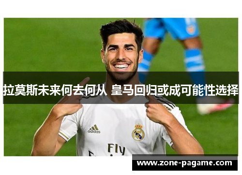 拉莫斯未来何去何从 皇马回归或成可能性选择 拉莫斯未来何去何从 皇马回归或成可能性选择