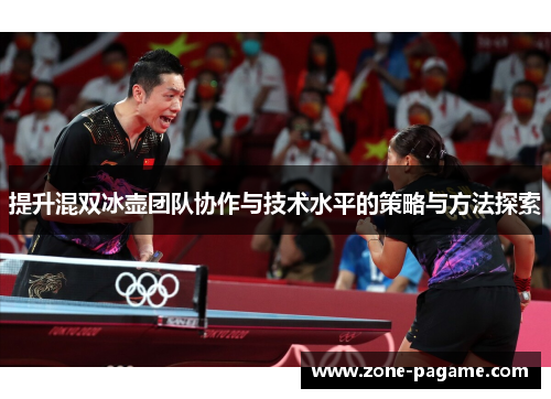 提升混双冰壶团队协作与技术水平的策略与方法探索 提升混双冰壶团队协作与技术水平的策略与方法探索
