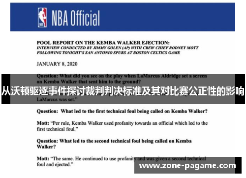 从沃顿驱逐事件探讨裁判判决标准及其对比赛公正性的影响
