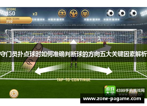 守门员扑点球时如何准确判断球的方向五大关键因素解析 守门员扑点球时如何准确判断球的方向五大关键因素解析