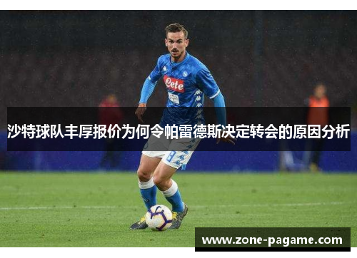 沙特球队丰厚报价为何令帕雷德斯决定转会的原因分析