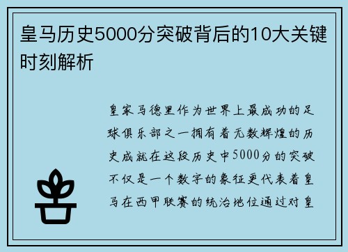 皇马历史5000分突破背后的10大关键时刻解析