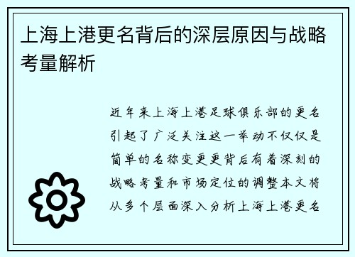上海上港更名背后的深层原因与战略考量解析