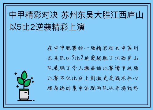 中甲精彩对决 苏州东吴大胜江西庐山以5比2逆袭精彩上演
