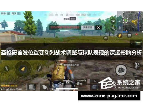 圣枪哥首发位置变动对战术调整与球队表现的深远影响分析