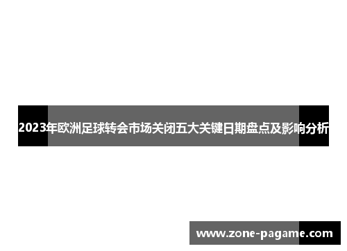2023年欧洲足球转会市场关闭五大关键日期盘点及影响分析