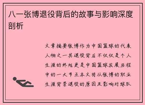 八一张博退役背后的故事与影响深度剖析