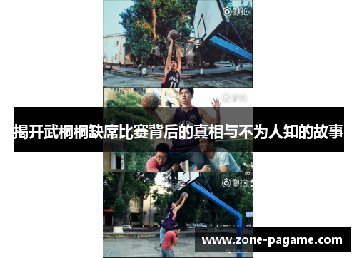 揭开武桐桐缺席比赛背后的真相与不为人知的故事 揭开武桐桐缺席比赛背后的真相与不为人知的故事