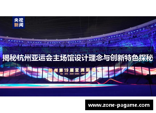 揭秘杭州亚运会主场馆设计理念与创新特色探秘