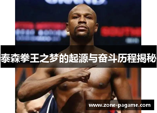 泰森拳王之梦的起源与奋斗历程揭秘 泰森拳王之梦的起源与奋斗历程揭秘