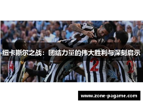 纽卡斯尔之战：团结力量的伟大胜利与深刻启示
