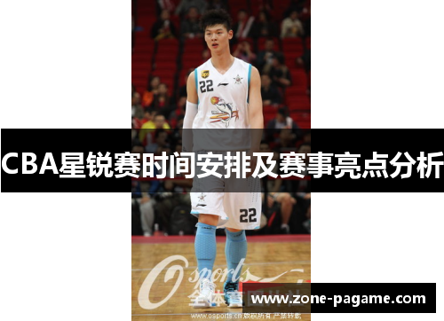 CBA星锐赛时间安排及赛事亮点分析 CBA星锐赛时间安排及赛事亮点分析