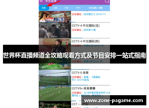 世界杯直播频道全攻略观看方式及节目安排一站式指南