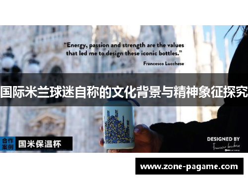 国际米兰球迷自称的文化背景与精神象征探究 国际米兰球迷自称的文化背景与精神象征探究