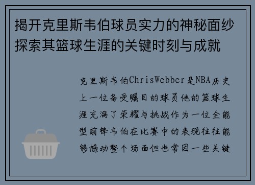 揭开克里斯韦伯球员实力的神秘面纱探索其篮球生涯的关键时刻与成就
