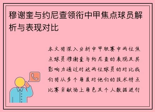 穆谢奎与约尼查领衔中甲焦点球员解析与表现对比 穆谢奎与约尼查领衔中甲焦点球员解析与表现对比
