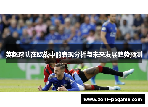 英超球队在欧战中的表现分析与未来发展趋势预测