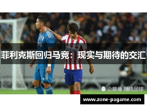 菲利克斯回归马竞：现实与期待的交汇